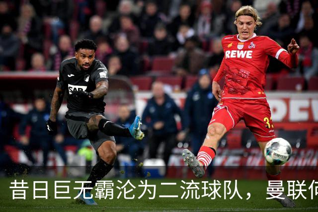 昔日巨无霸沦为二流球队，曼联何以失去英超荣光？
